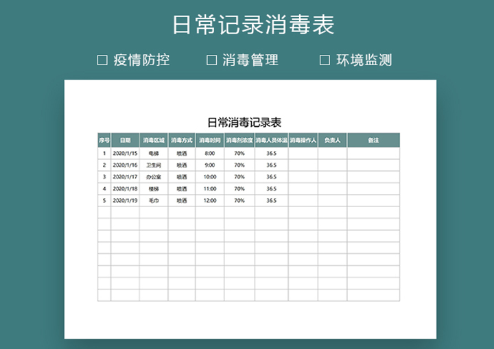 excel模板-通用版公共区域日常消毒记录