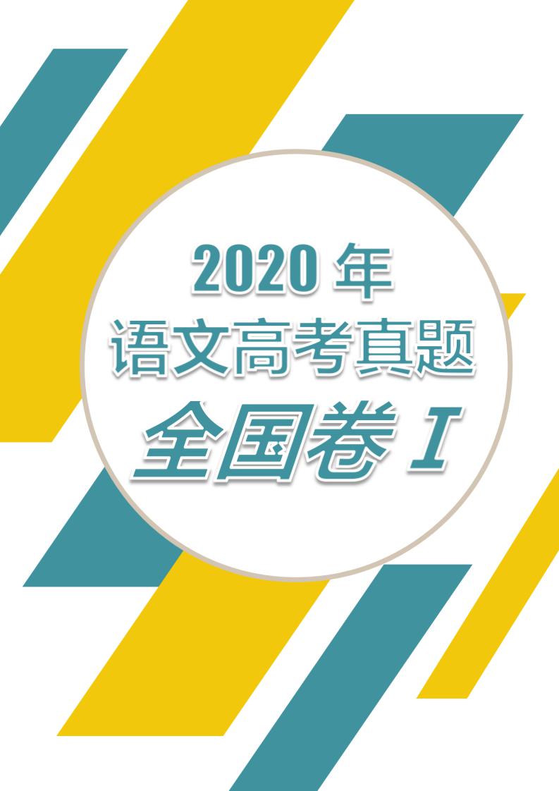 word模板-2020高考全国Ⅰ卷语文真题