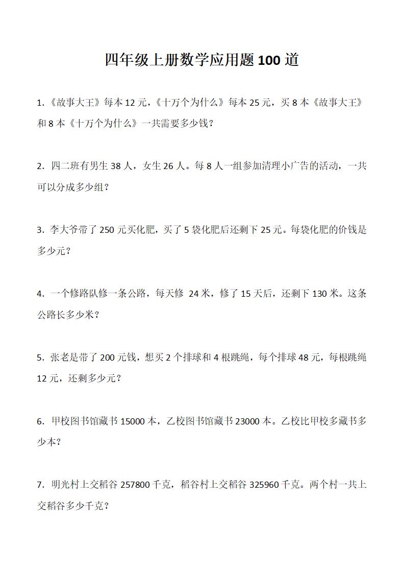 word模板-四年级上册数学应用题100道