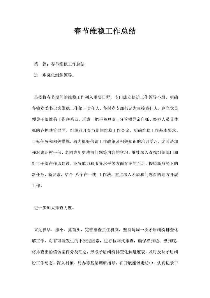 word模板-春节维稳工作总结