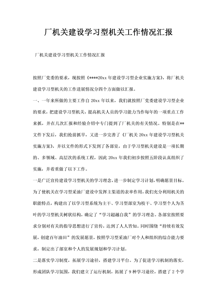 word模板-厂机关建设学习型机关工作情况汇报