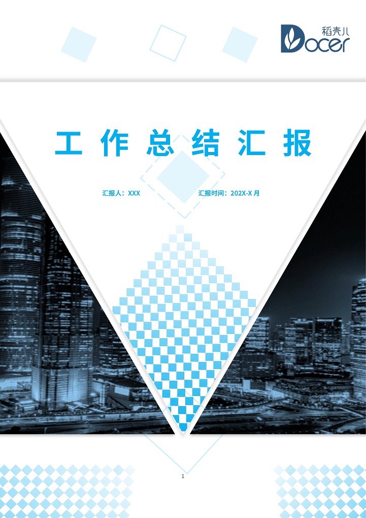 word模板-商务工作总结