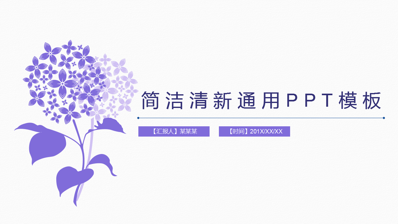 ppt模板-静态简约小清新总结汇报PPT