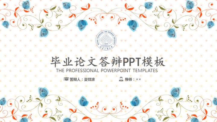 ppt模板-文艺清新毕业答辩模板