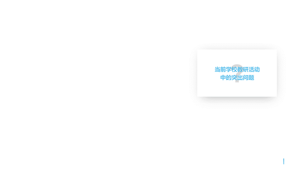 ppt模板-正文4_03商务风主题教研活动开展方案模板