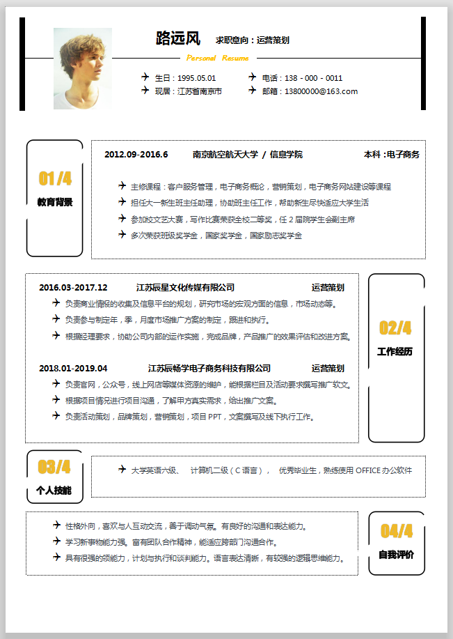 word模板-免费个人求职简历