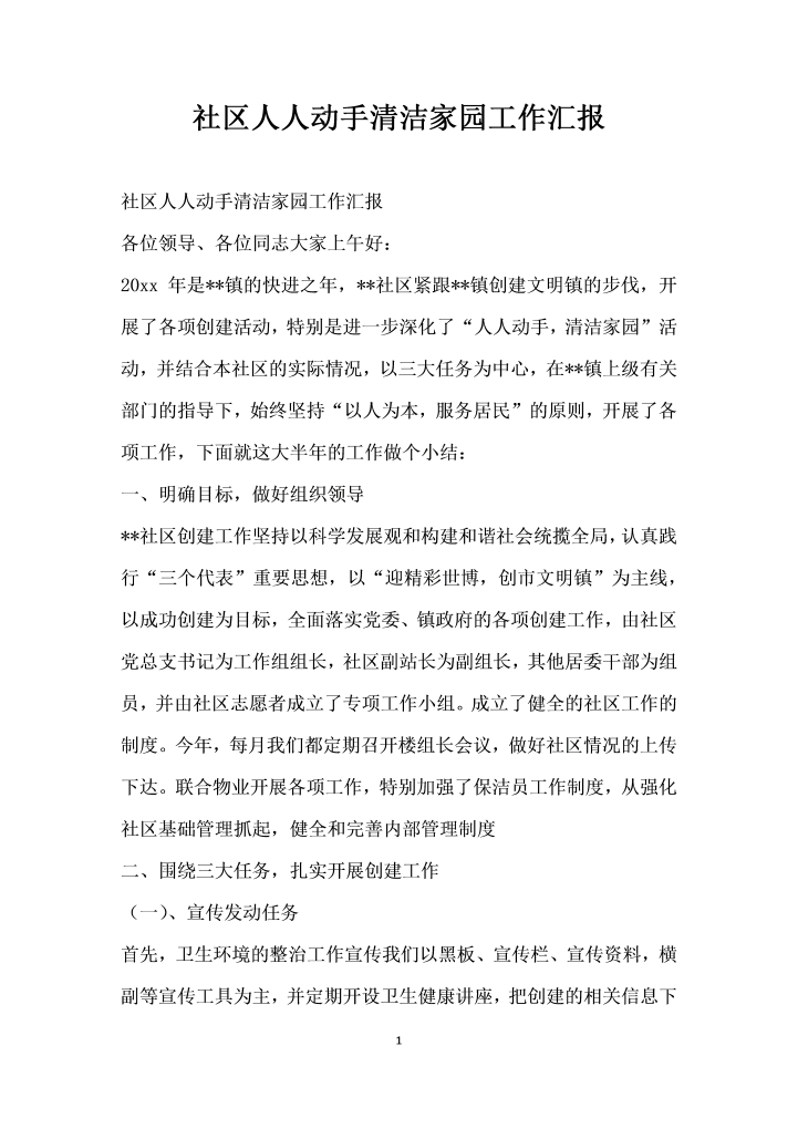 word模板-社区人人动手清洁家园工作汇报