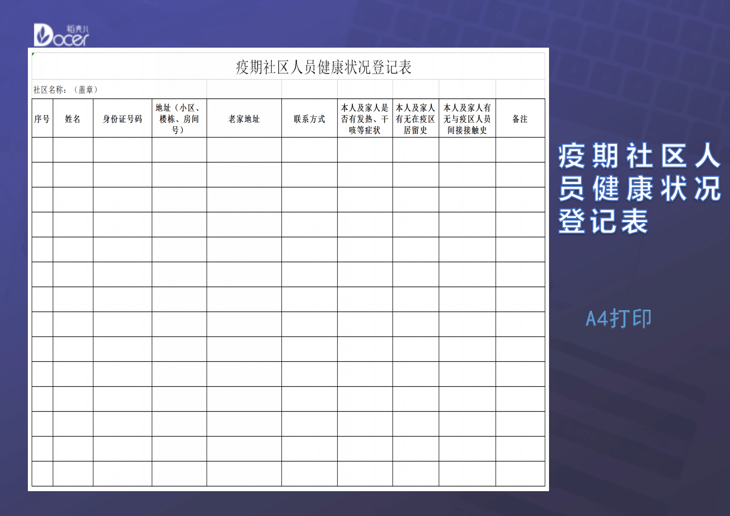 excel模板-疫期社区人员健康状况登记表