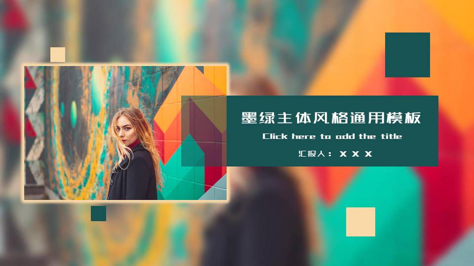 ppt模板-墨绿主体风格通用PPT模板