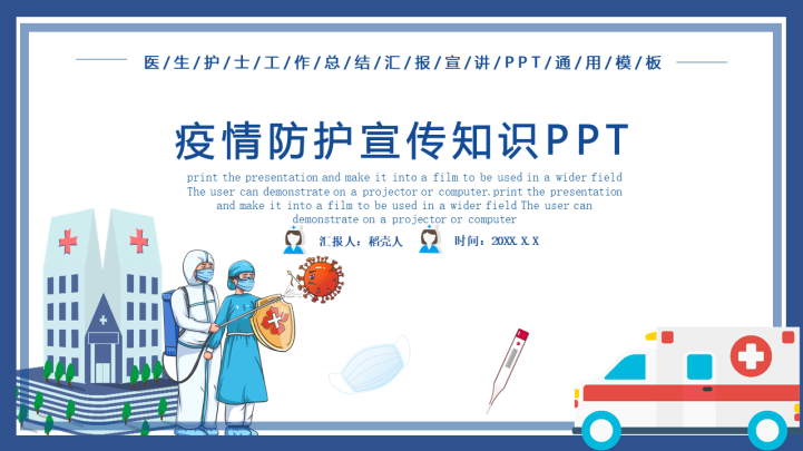 ppt模板-疫情防护宣传知识PPT
