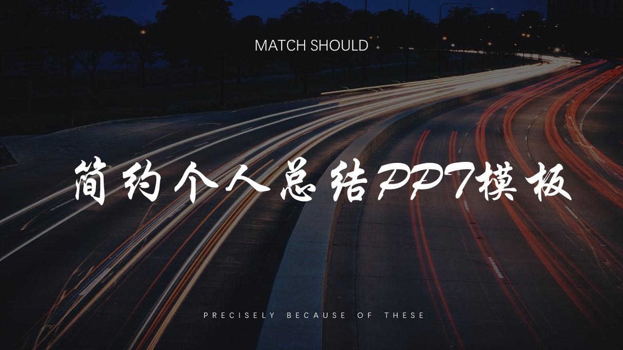 ppt模板-简约个人总结PPT模板