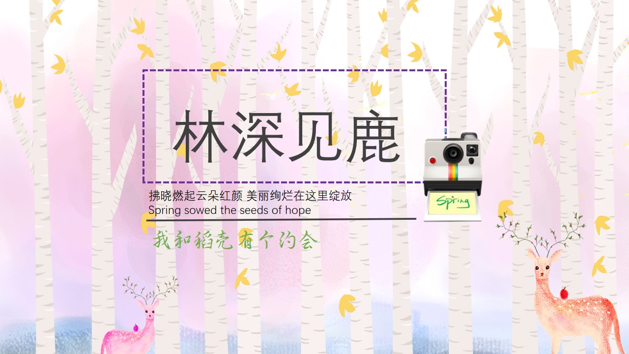 ppt模板-林深时见鹿可爱风手绘模板