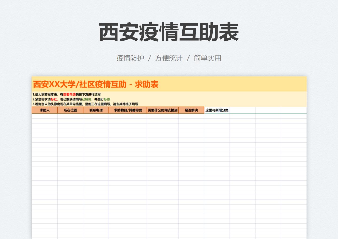 excel模板-西安疫情互助表