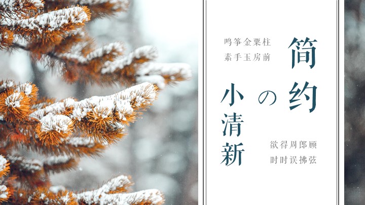 ppt模板-简约清新冬季主题PPT