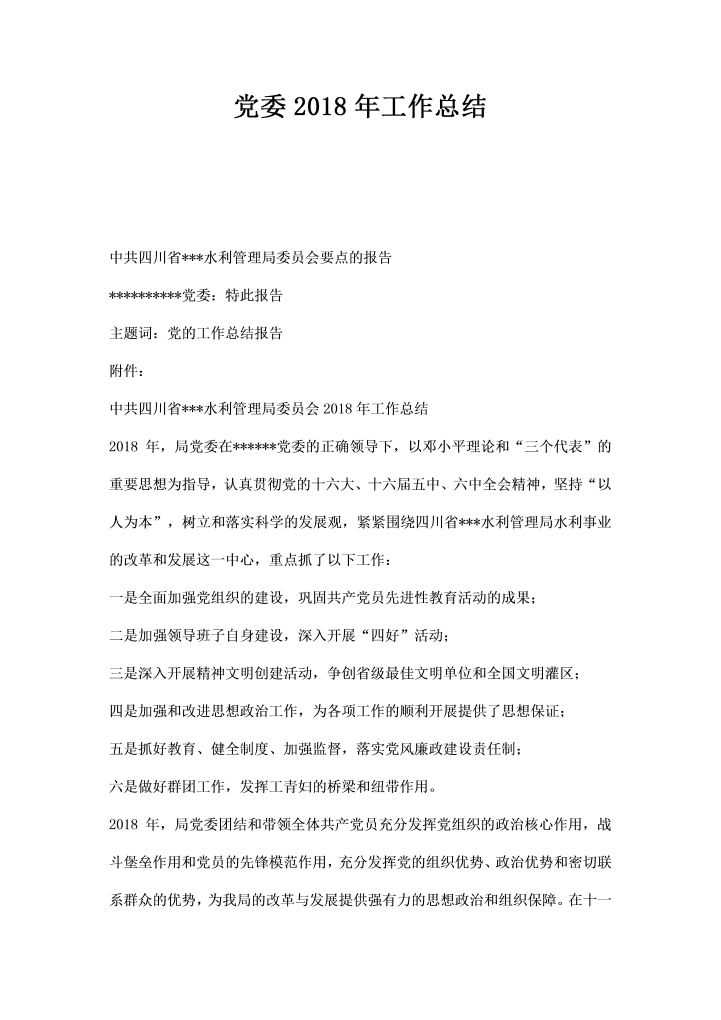 word模板-党委工作总结