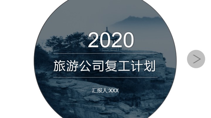 ppt模板-灰色商务旅游公司复工计划PPT
