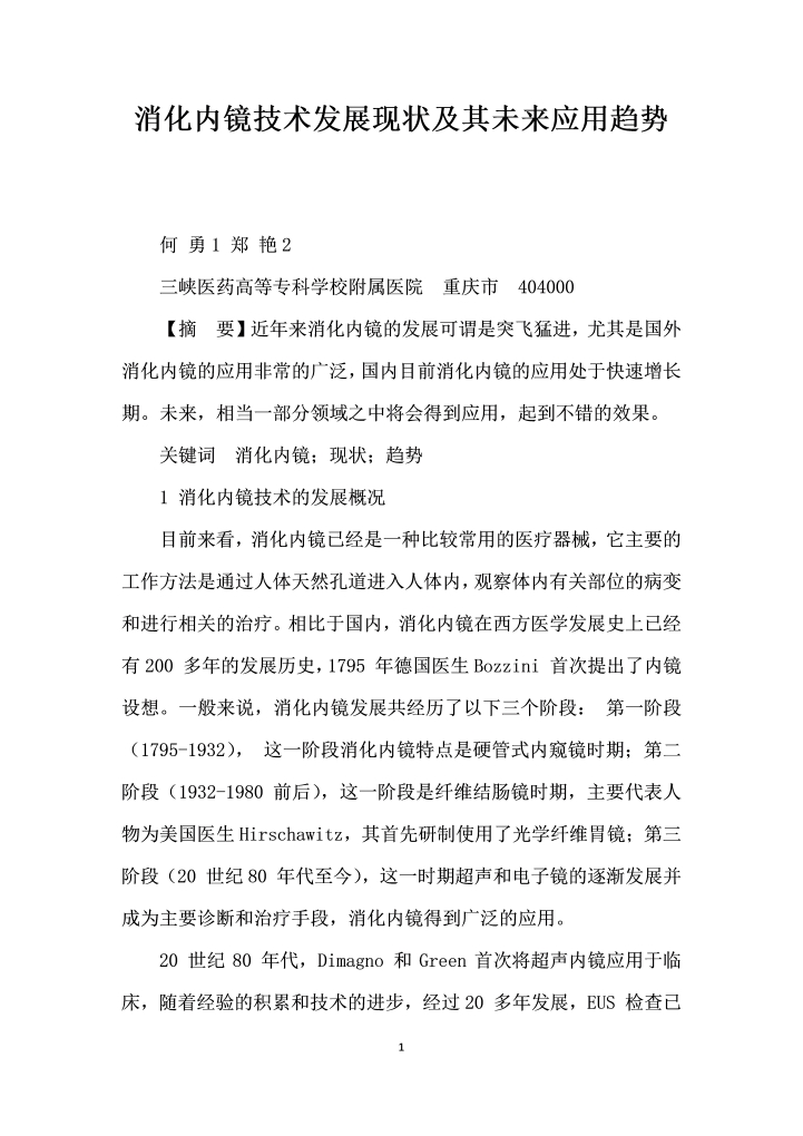 word模板-消化内镜技术发展现状及其未来应用趋势