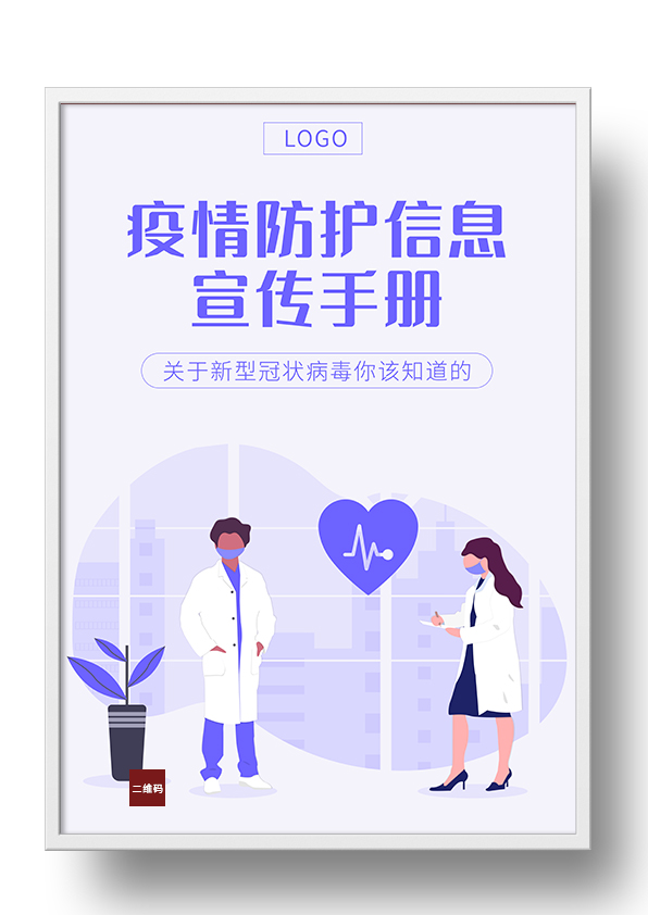 word模板-紫色插画风疫情防护手册封面