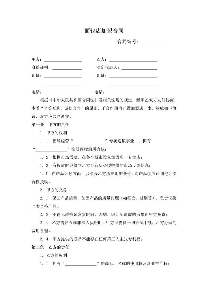 word模板-面包店加盟合同(通用版)