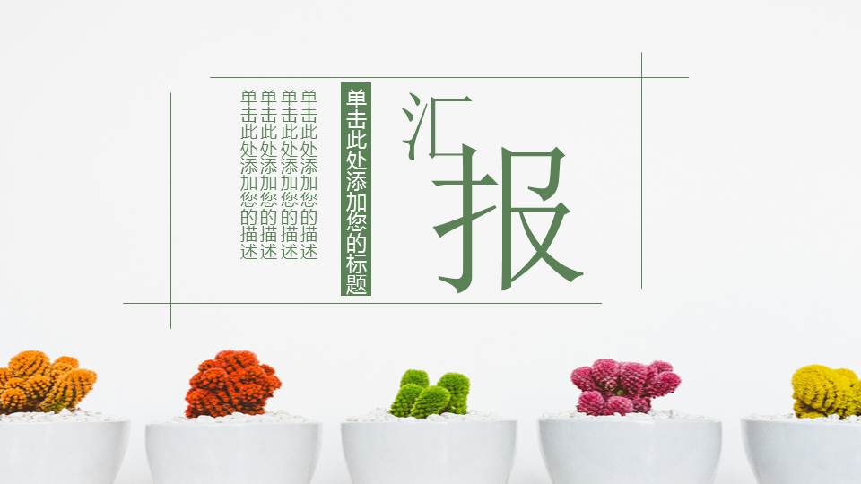 ppt模板-植物通用PPT模板