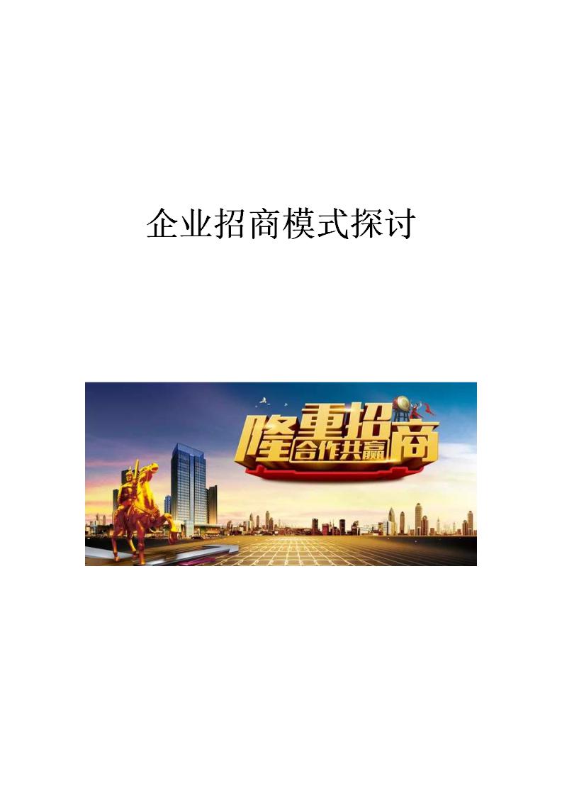 word模板-企业招商模式探讨