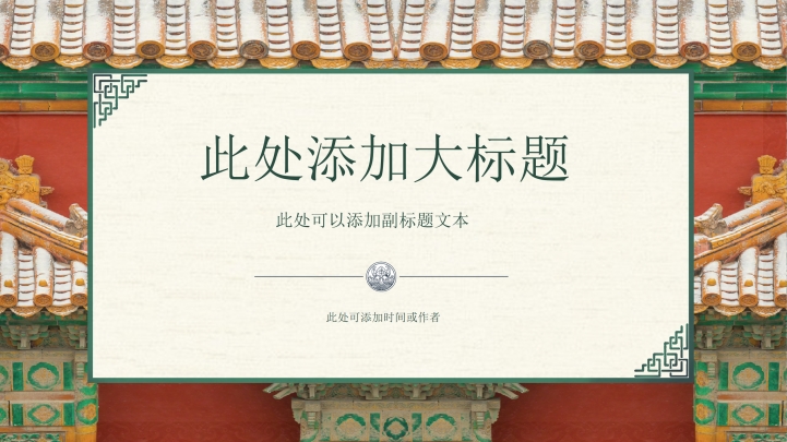 ppt模板-免费故宫简约建筑主题模板