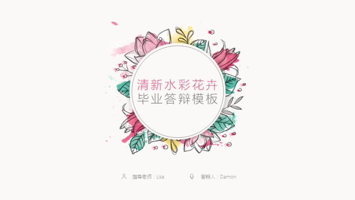 ppt模板-清新花朵毕业答辩模板