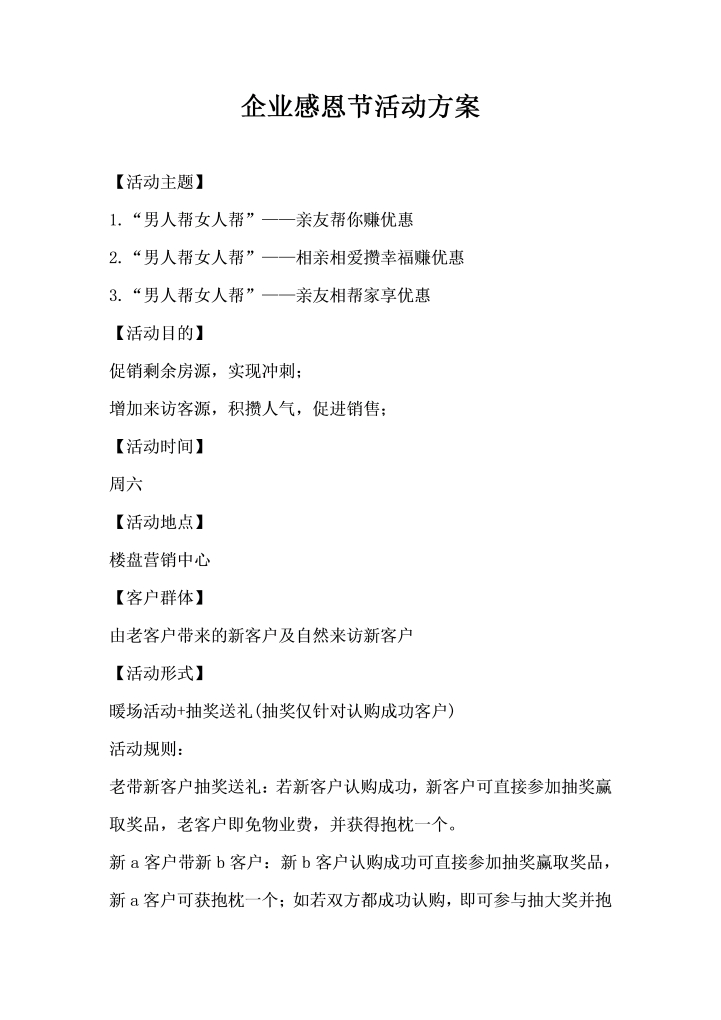 word模板-企业感恩节活动方案