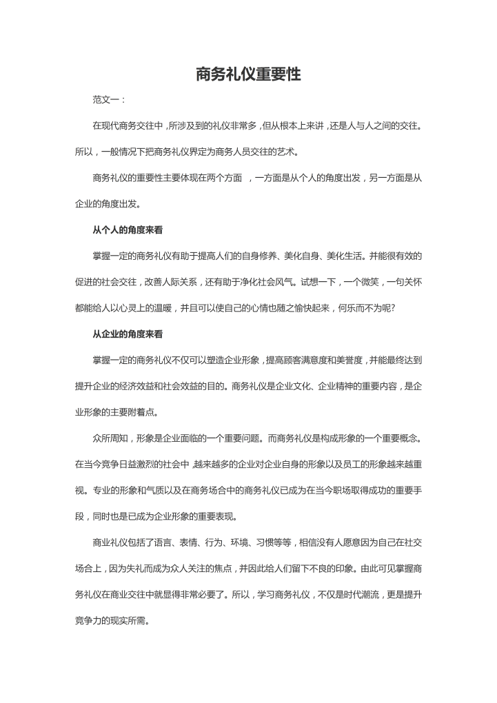word模板-商务礼仪重要性