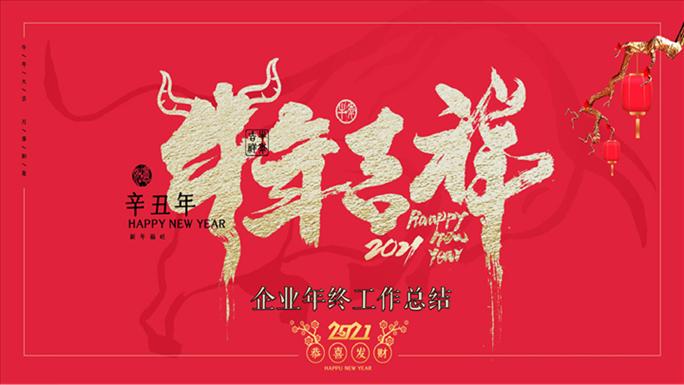 ppt模板-牛年吉祥企业年终工作总结