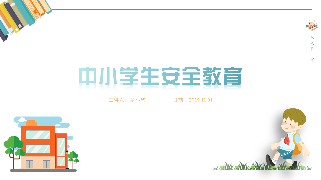ppt模板-中小学生安全教育