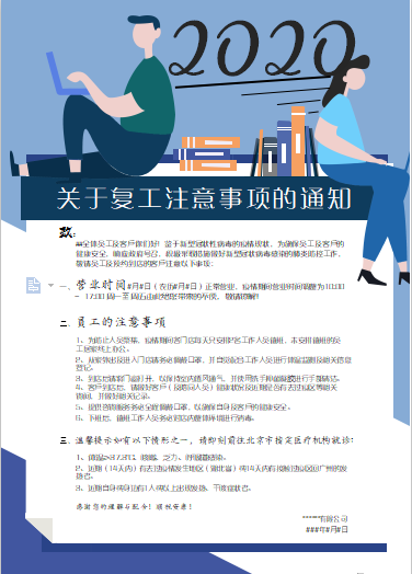word模板-简约扁平复工通知