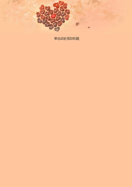 word模板-爱信纸