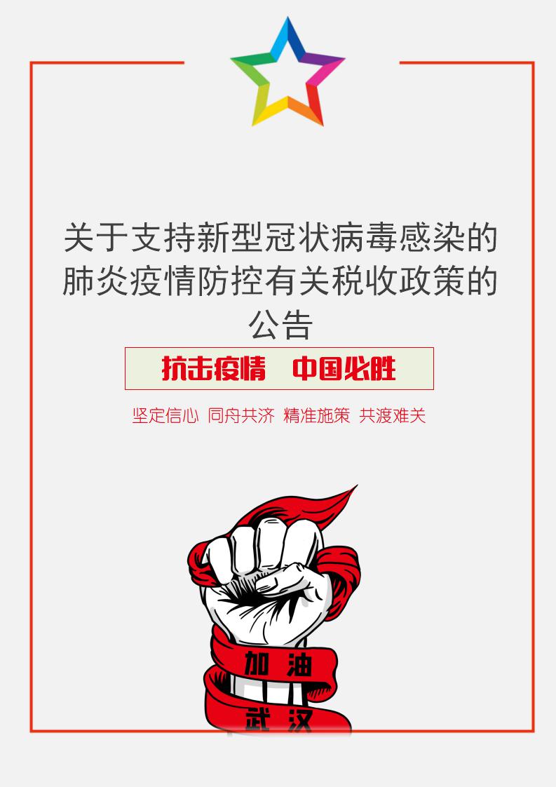 word模板-疫情防控期间有关税收政策的公告