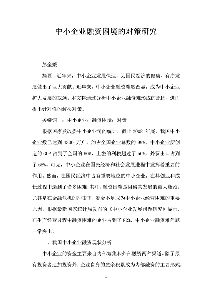 word模板-中小企业融资困境的对策研究