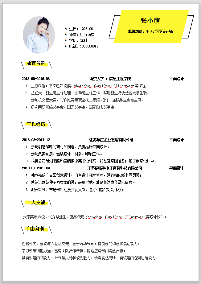 word模板-简约清新求职简历模板