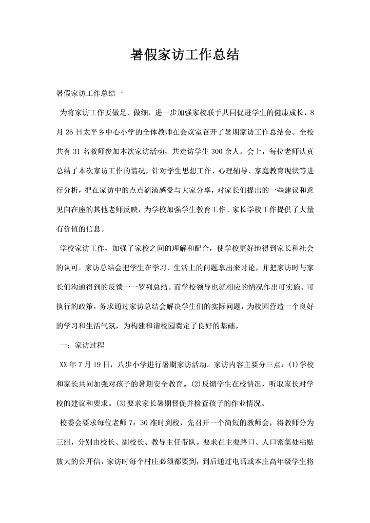word模板-暑假家访工作总结