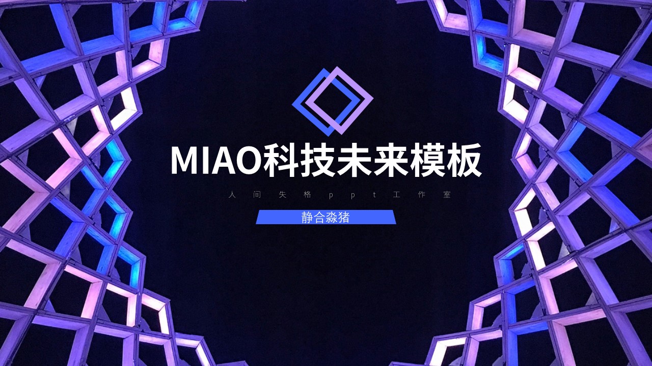 ppt模板-科技风通用模板