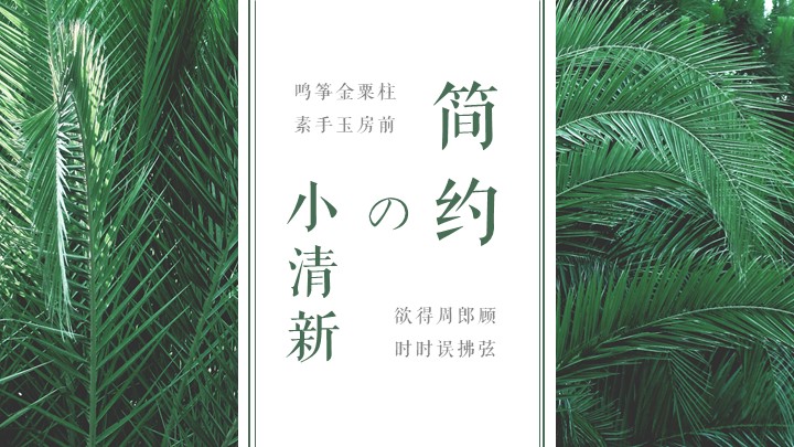 ppt模板-简约清新绿植PPT模板