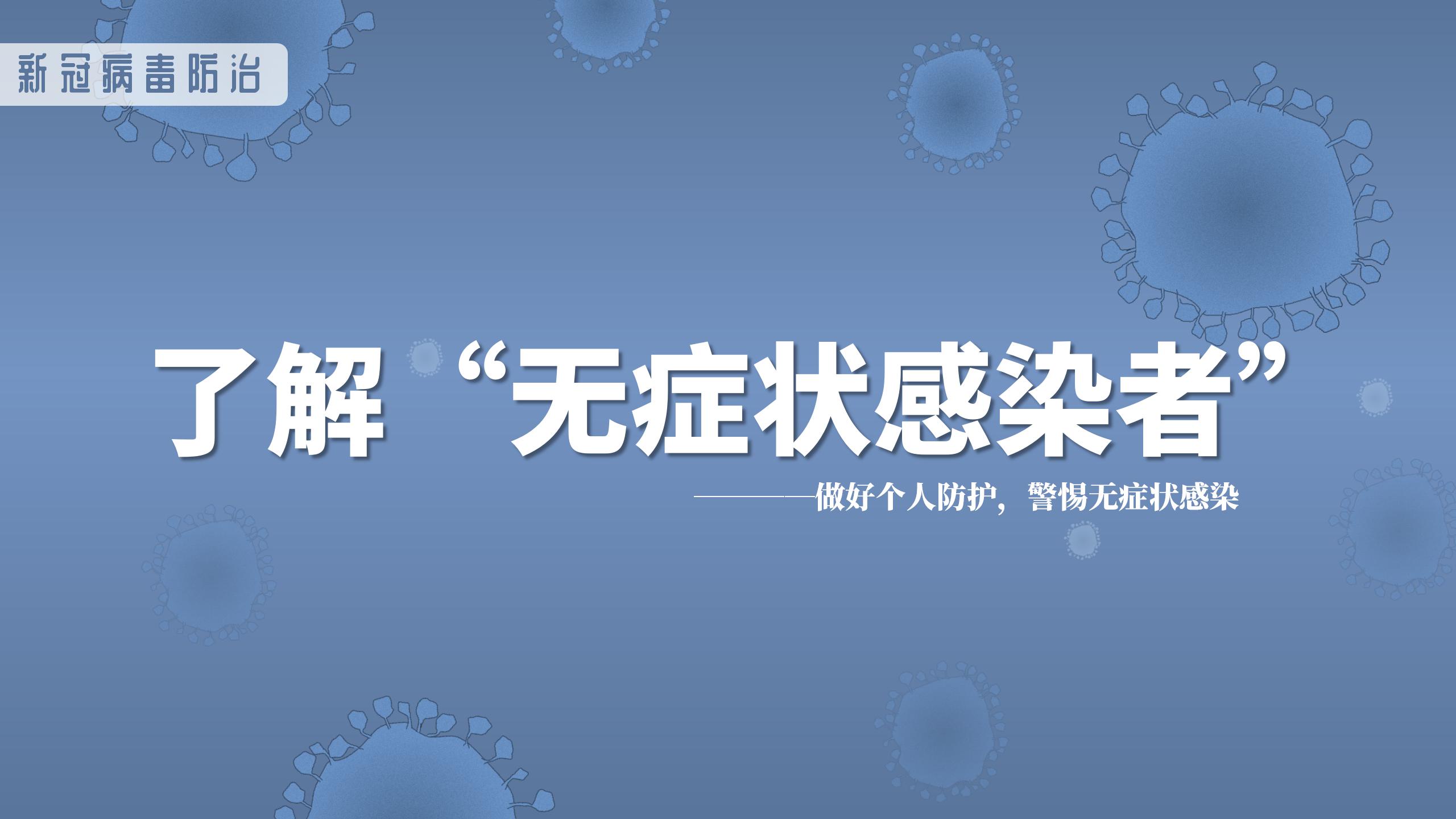 ppt模板-新冠病毒无症状感染知识宣传PPT