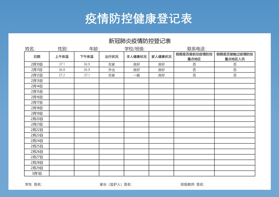 excel模板-疫情防控健康体温登记表