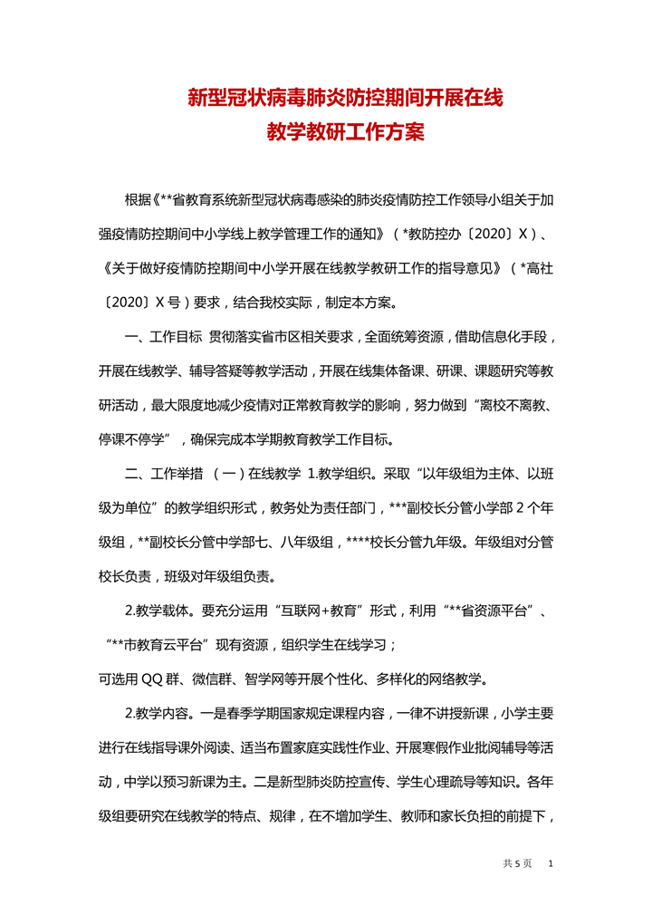 word模板-疫情期间开展在线教学工作方案