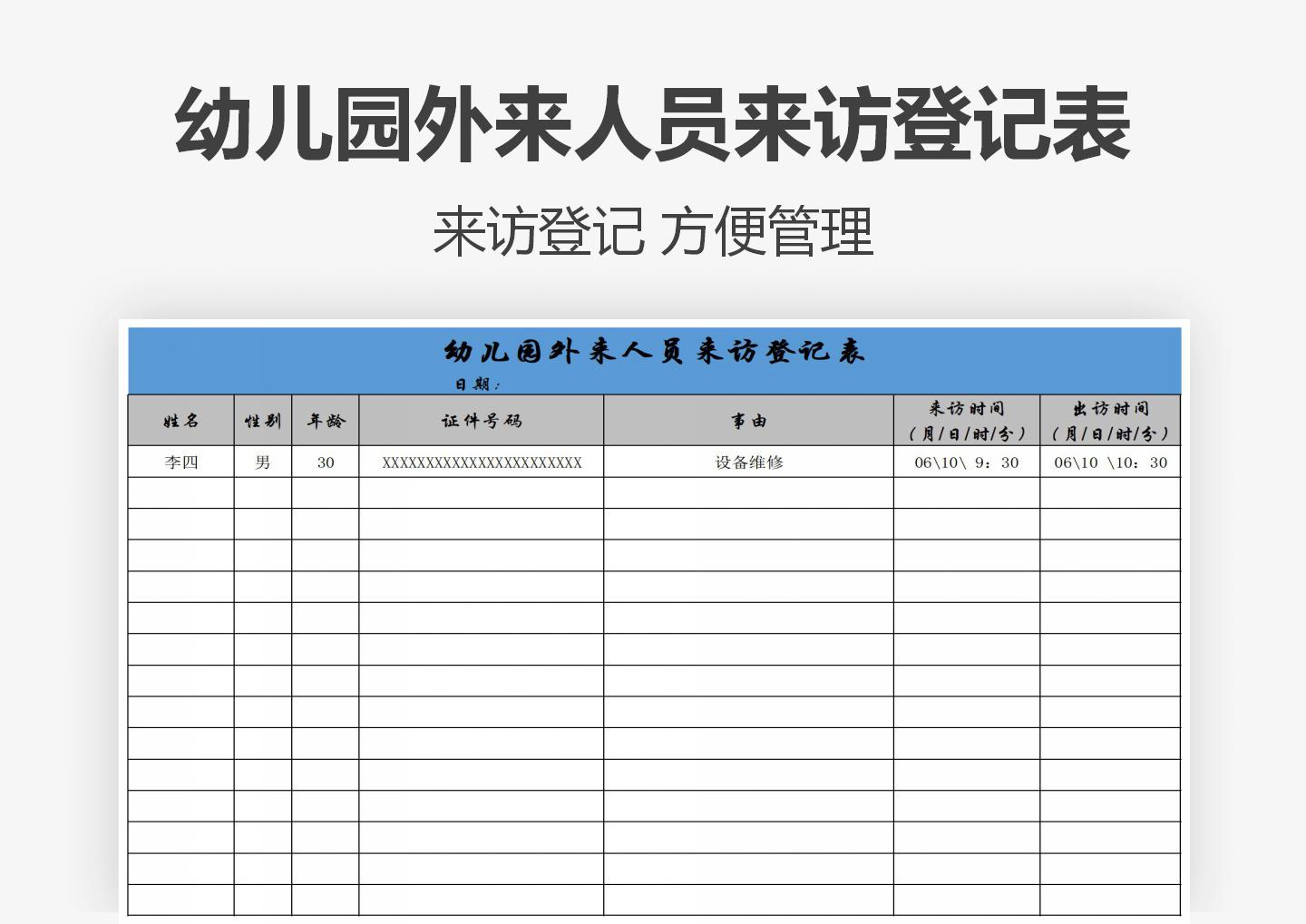 excel模板-幼儿园外来人员来访登记表