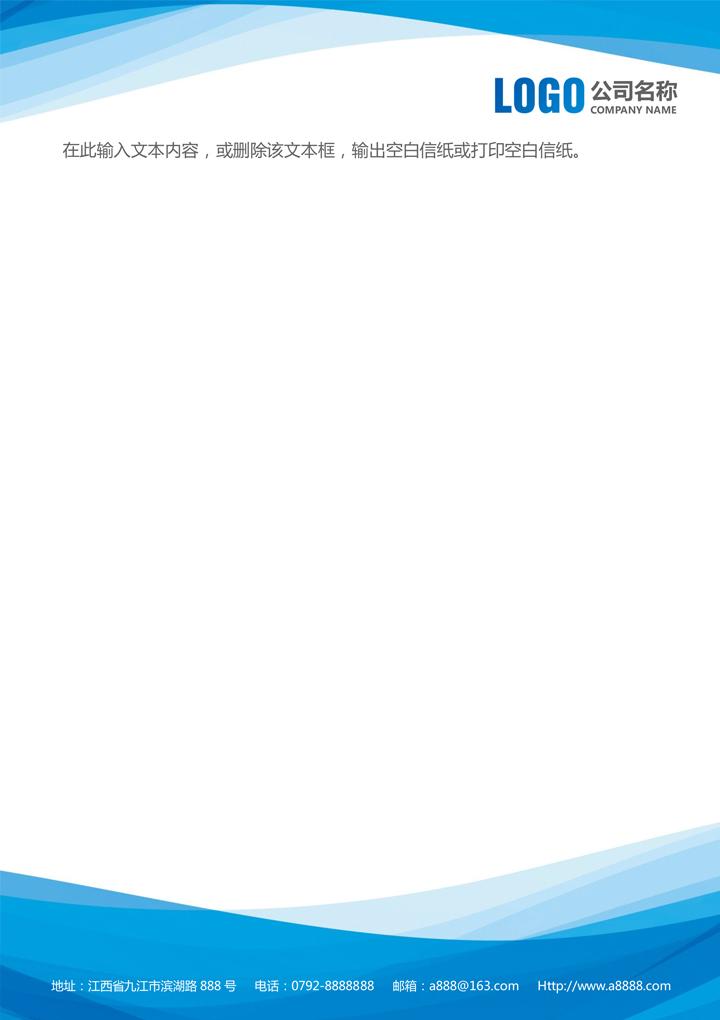 word模板-蓝色公司企业公办商务信纸