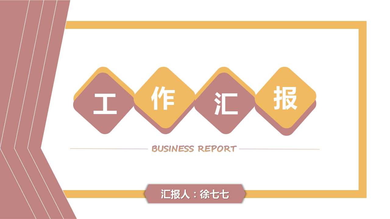 ppt模板-暖色系简约工作汇报PPT模板