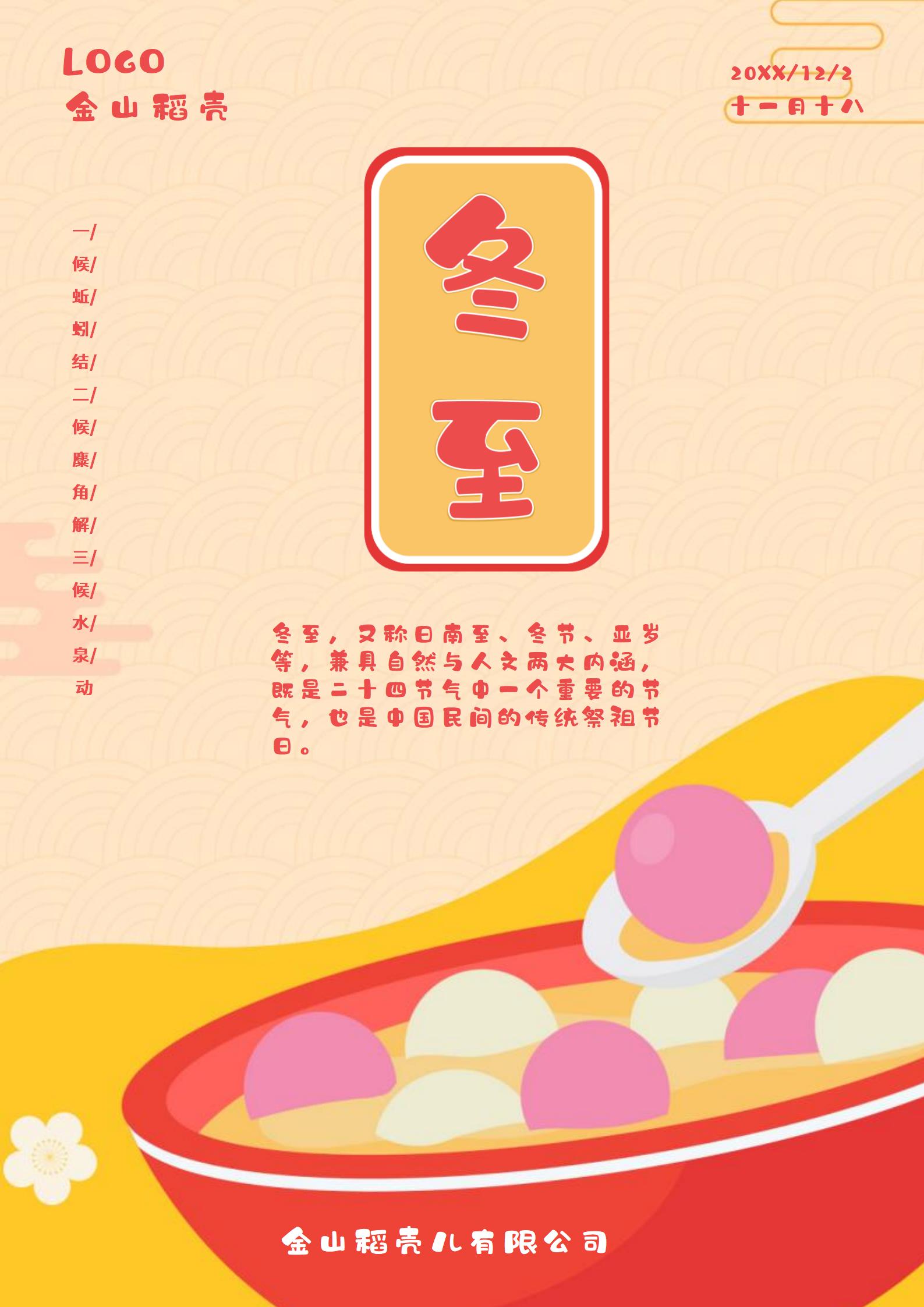 word模板-冬至节气朋友圈海报