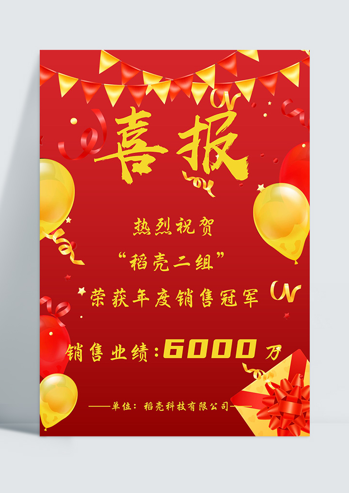 word模板-销售冠军喜报