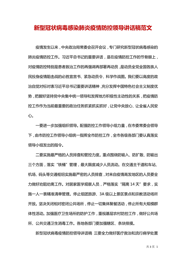 word模板-新型肺炎疫情防控讲话稿