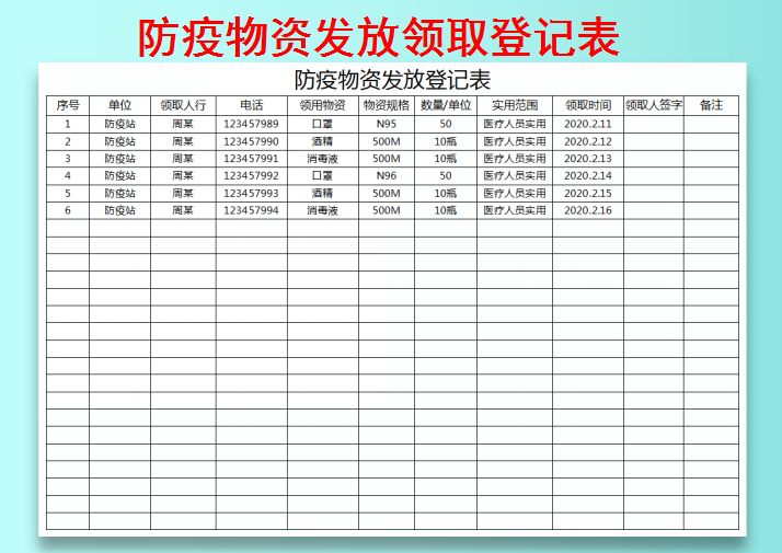 excel模板-防疫物资发放领取登记表