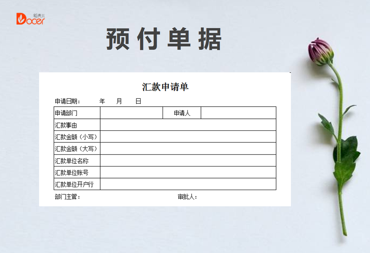 excel模板-预付单据